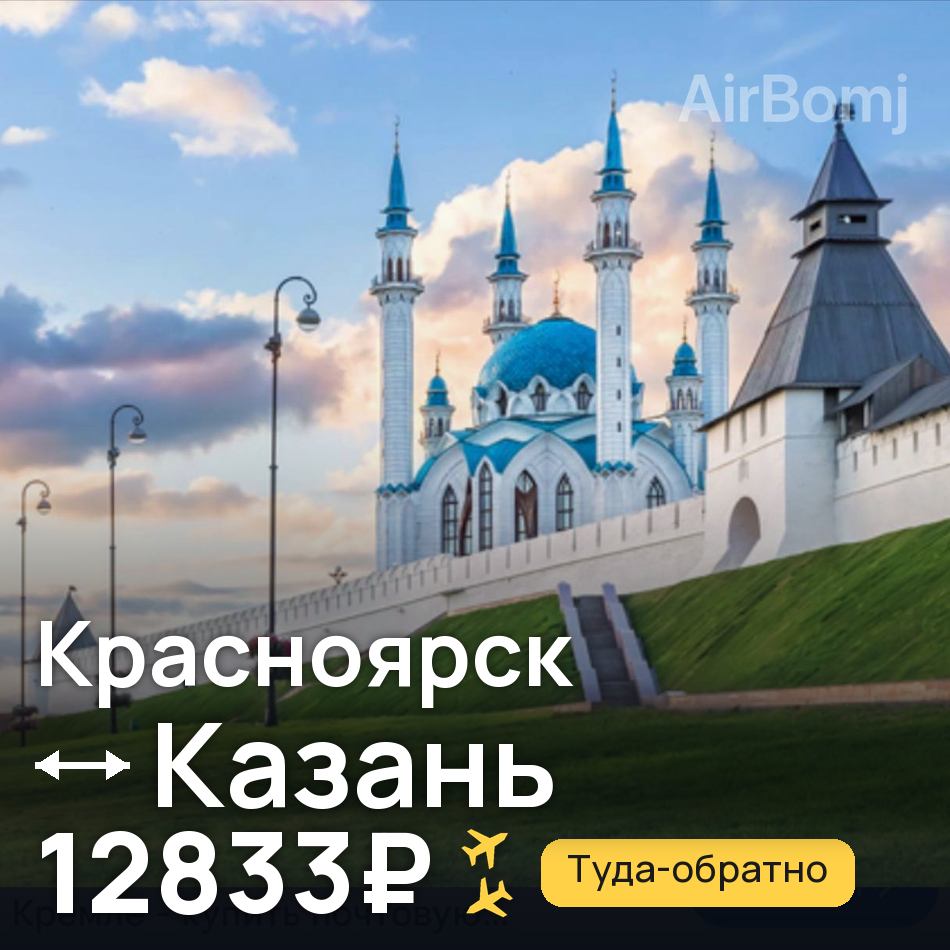 Авиабилет: Красноярск — Казань, 12833₽