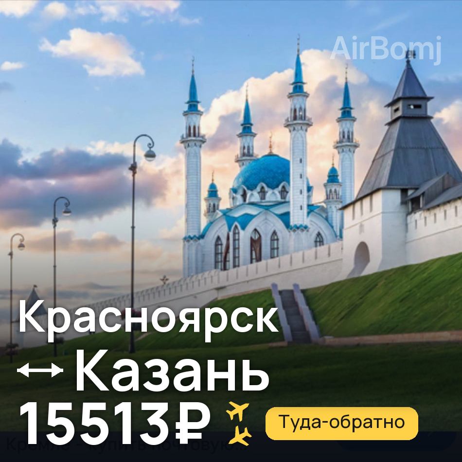 Авиабилет: Красноярск — Казань, 15513₽