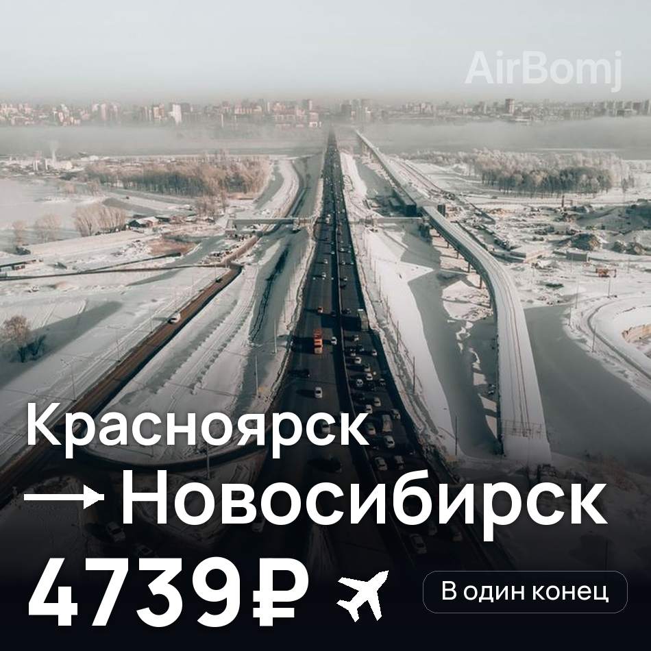 Авиабилет: Красноярск — Новосибирск, 4739₽