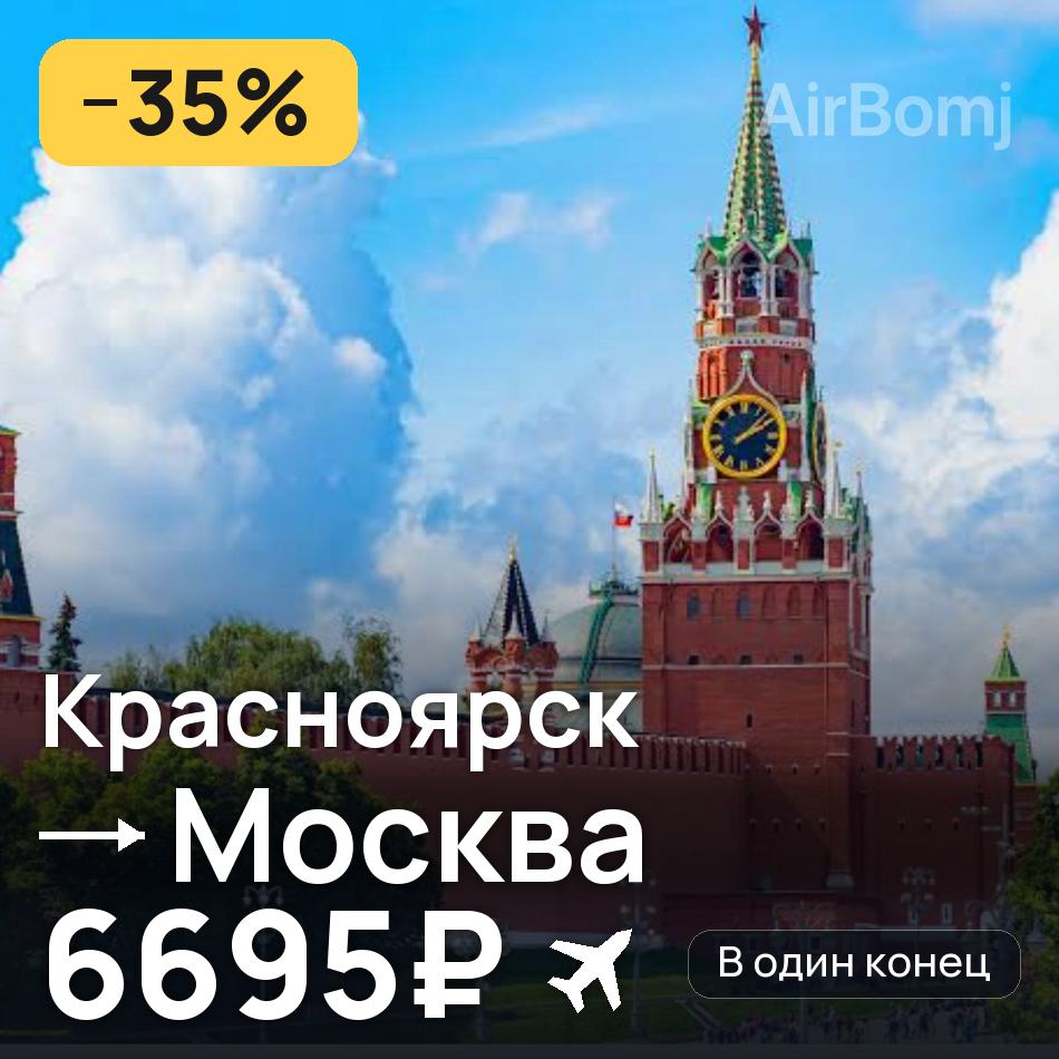 Авиабилет: Красноярск — Москва, 6695₽