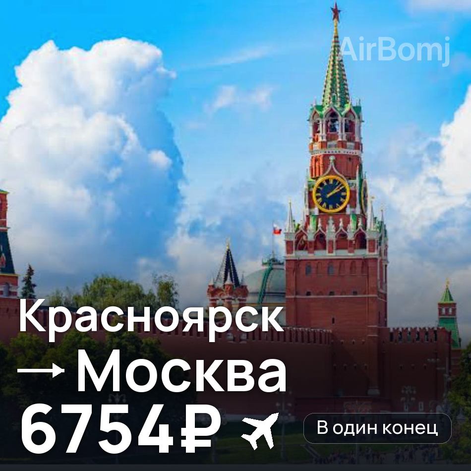 Авиабилет: Красноярск — Москва, 6754₽