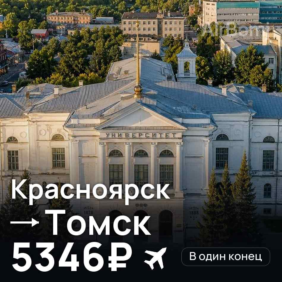 Авиабилет: Красноярск — Томск, 5346₽
