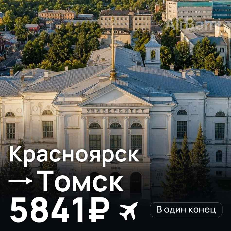 Авиабилет: Красноярск — Томск, 5841₽