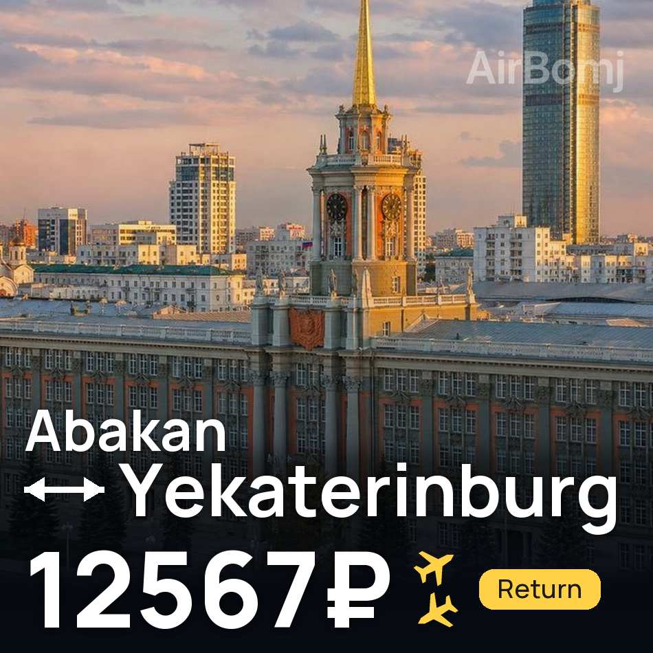 Flight ticket: Abakan to Yekaterinburg, 12567₽