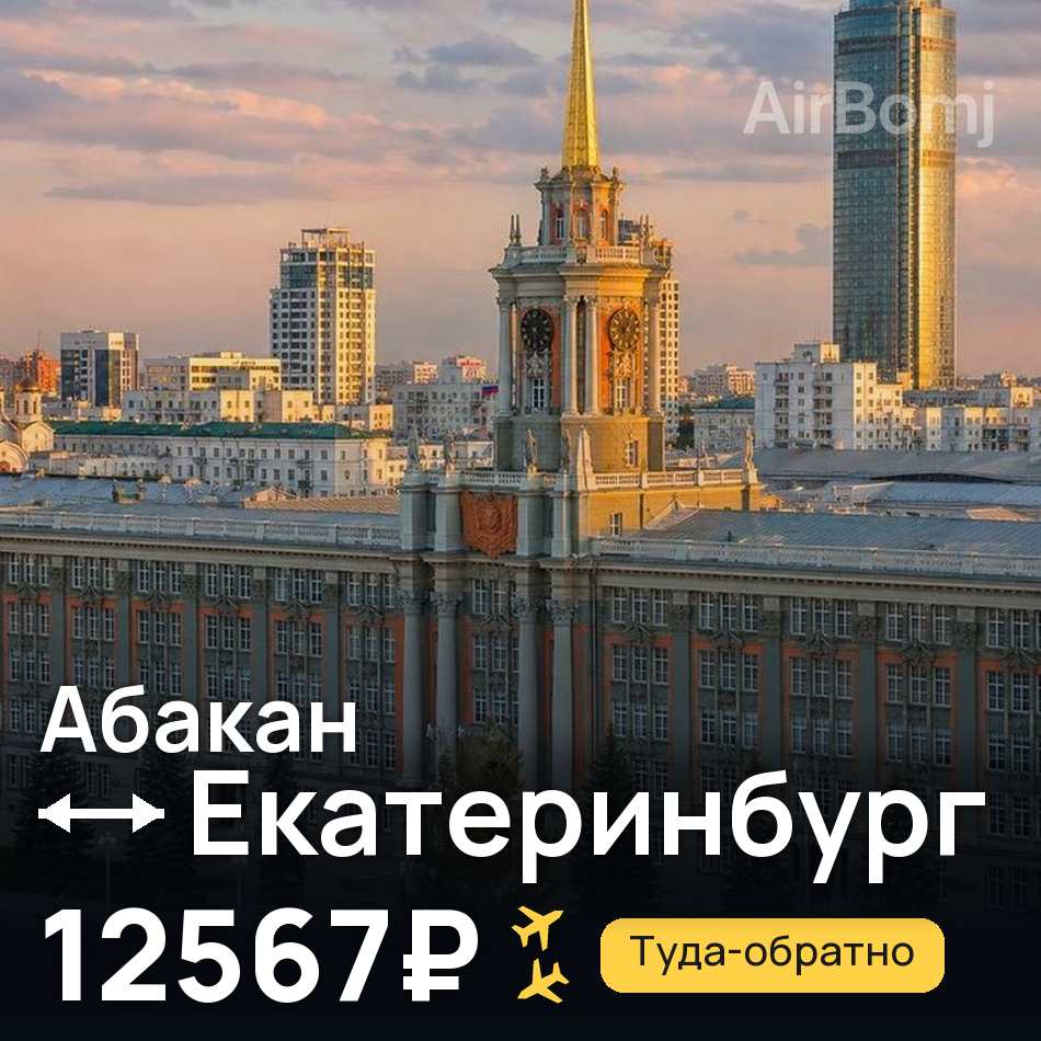 Авиабилет: Абакан — Екатеринбург, 12567₽