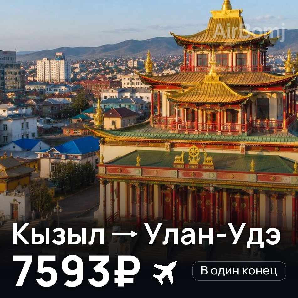 Авиабилет: Кызыл — Улан-Удэ, 7593₽