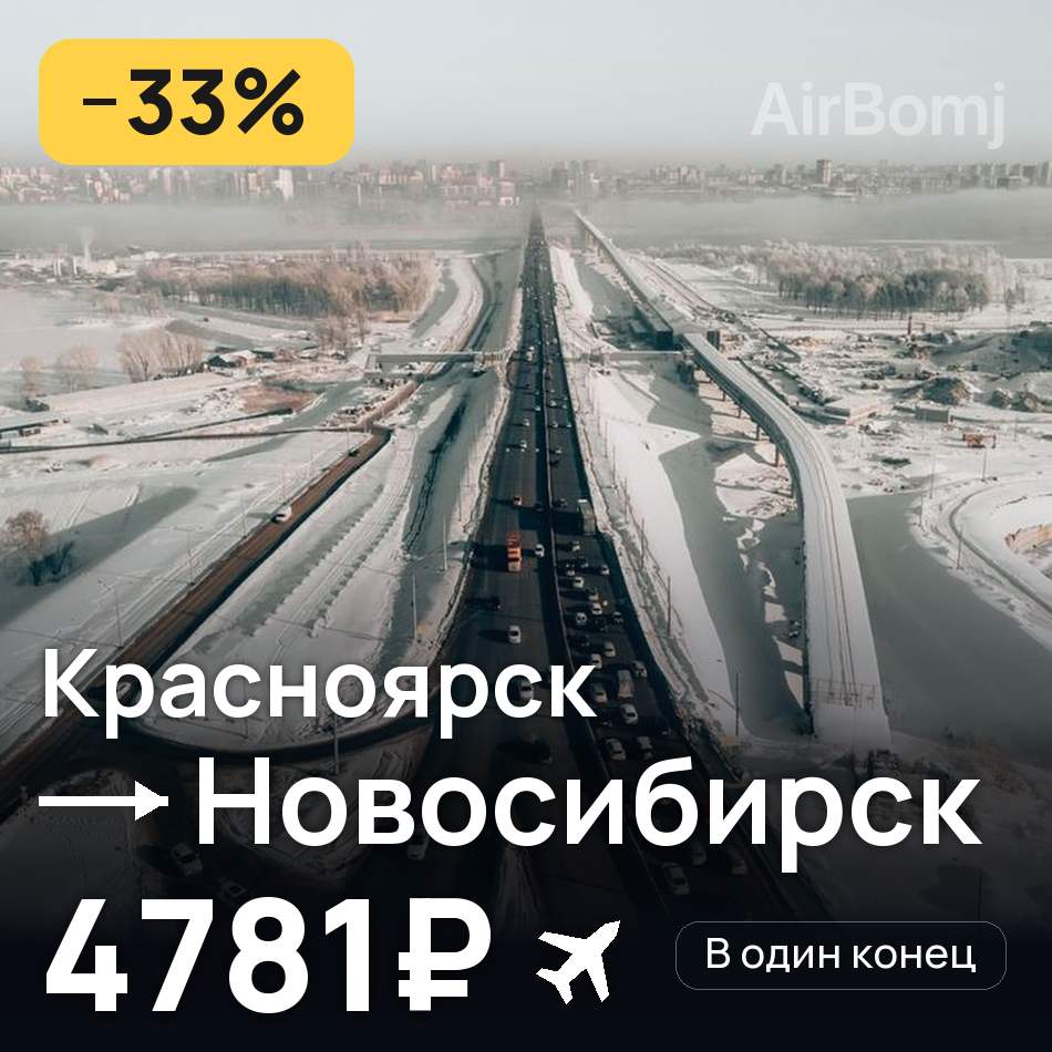 Авиабилет: Красноярск — Новосибирск, 4781₽
