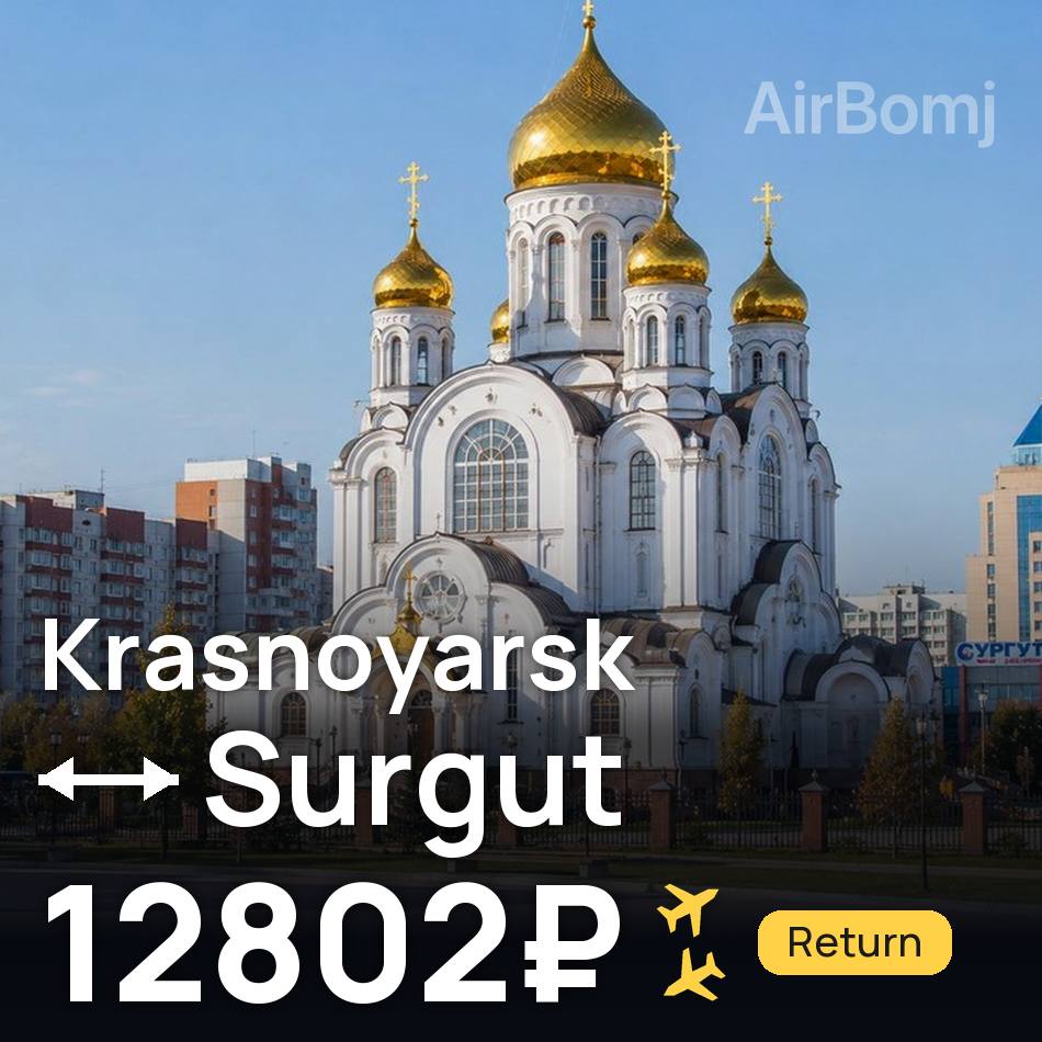 Flight ticket: Krasnoyarsk to Surgut, 12802₽
