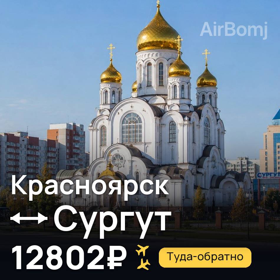Авиабилет: Красноярск — Сургут, 12802₽
