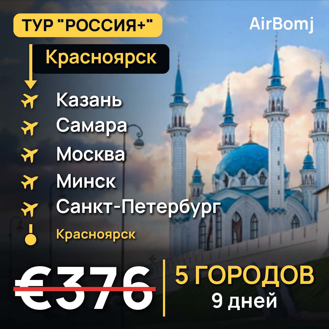 Красноярск → Казань → Самара → Москва → Минск → Санкт-Петербург → Красноярск — лучшая цена €376