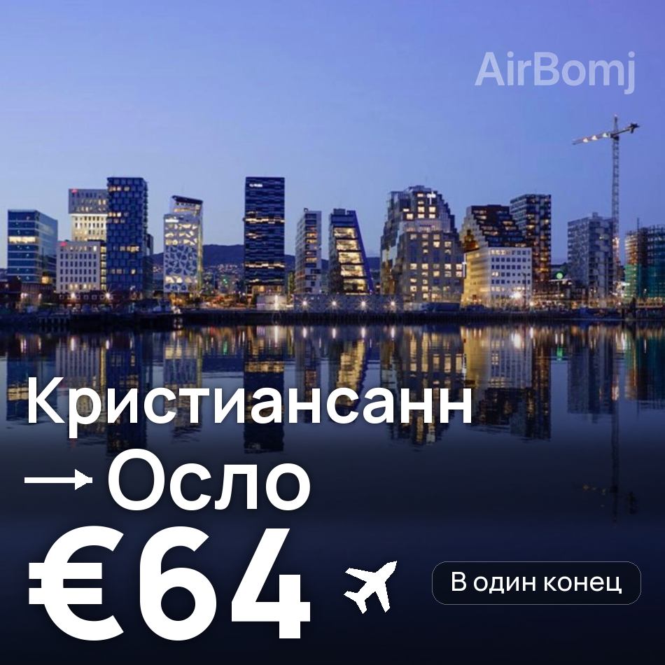 Авіаквиток: Крістіансанн — Осло, €64
