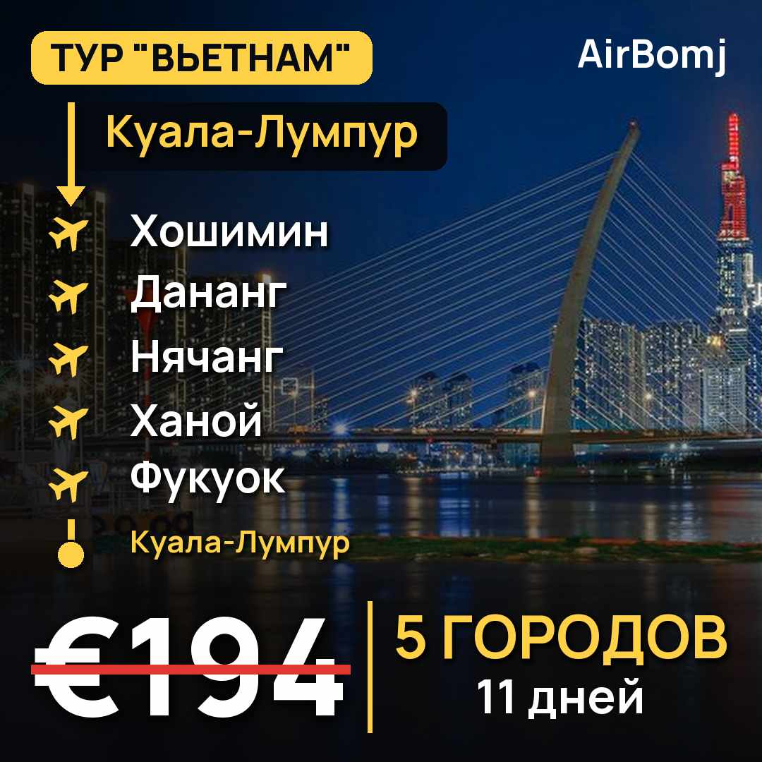 Куала-Лумпур → Хошимин → Дананг → Нячанг → Ханой → Фукуок → Куала-Лумпур — лучшая цена €194