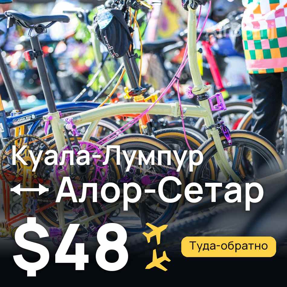 Авіаквиток: Куала-Лумпур — Alor Setar, $48