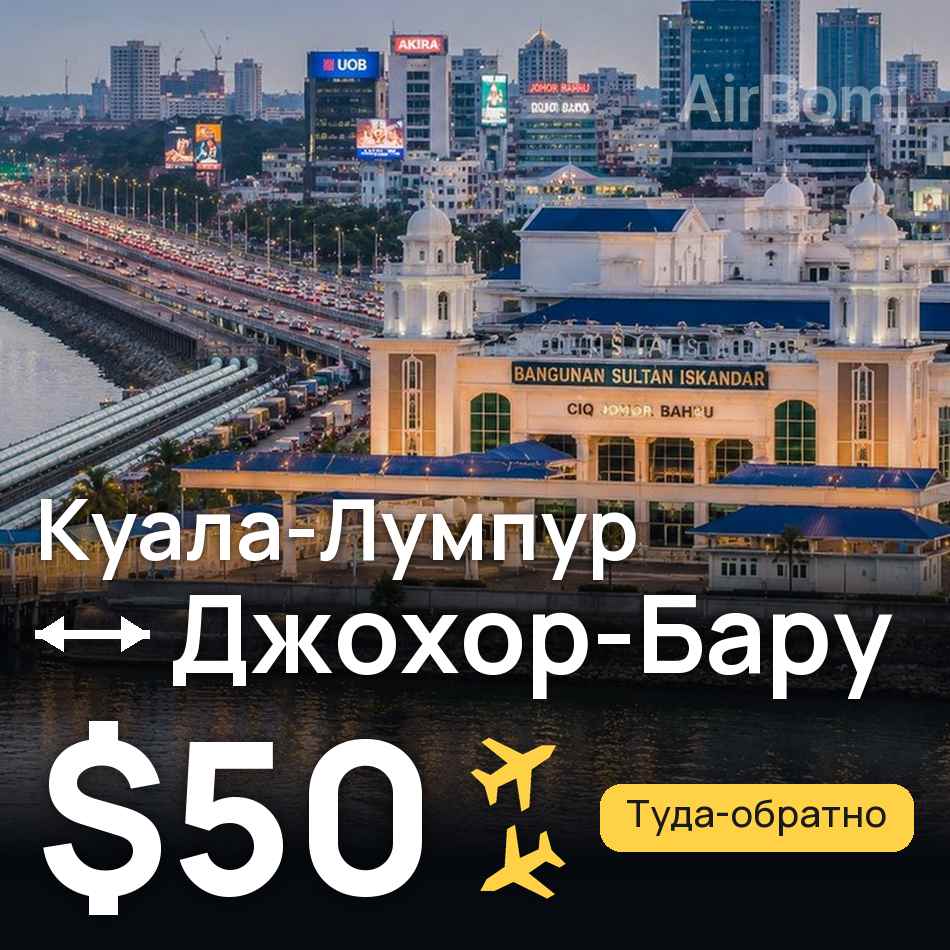 Авіаквиток: Куала-Лумпур — Джохор-Бару, $50