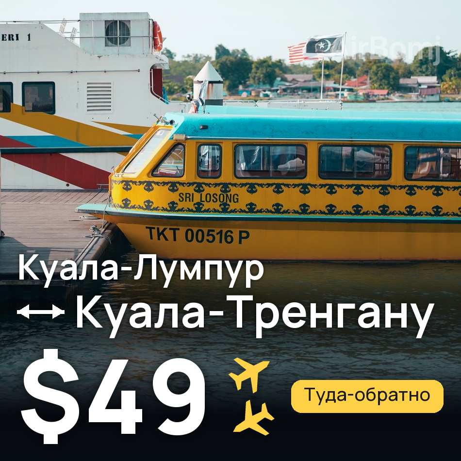 Авіаквиток: Куала-Лумпур — Kuala Terengganu, $49