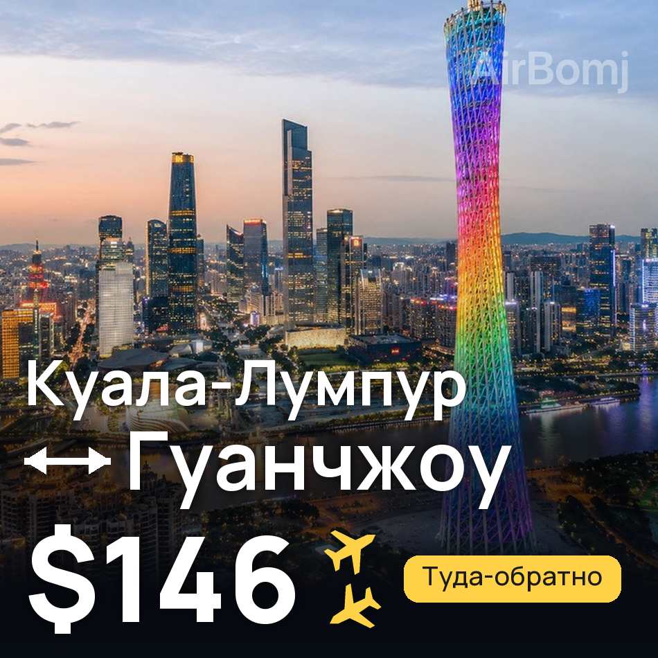 Авіаквиток: Куала-Лумпур — Гуанчжоу, $146