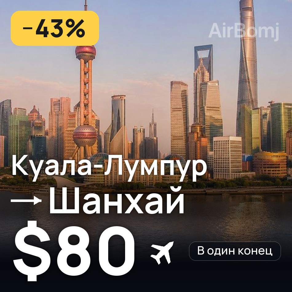 Авіаквиток: Куала-Лумпур — Шанхай, $80