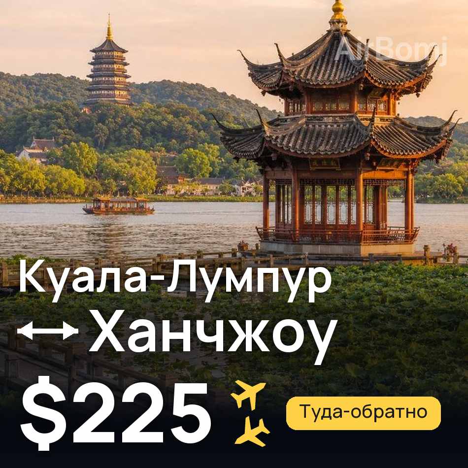 Авіаквиток: Куала-Лумпур — Ханчжоу, $225