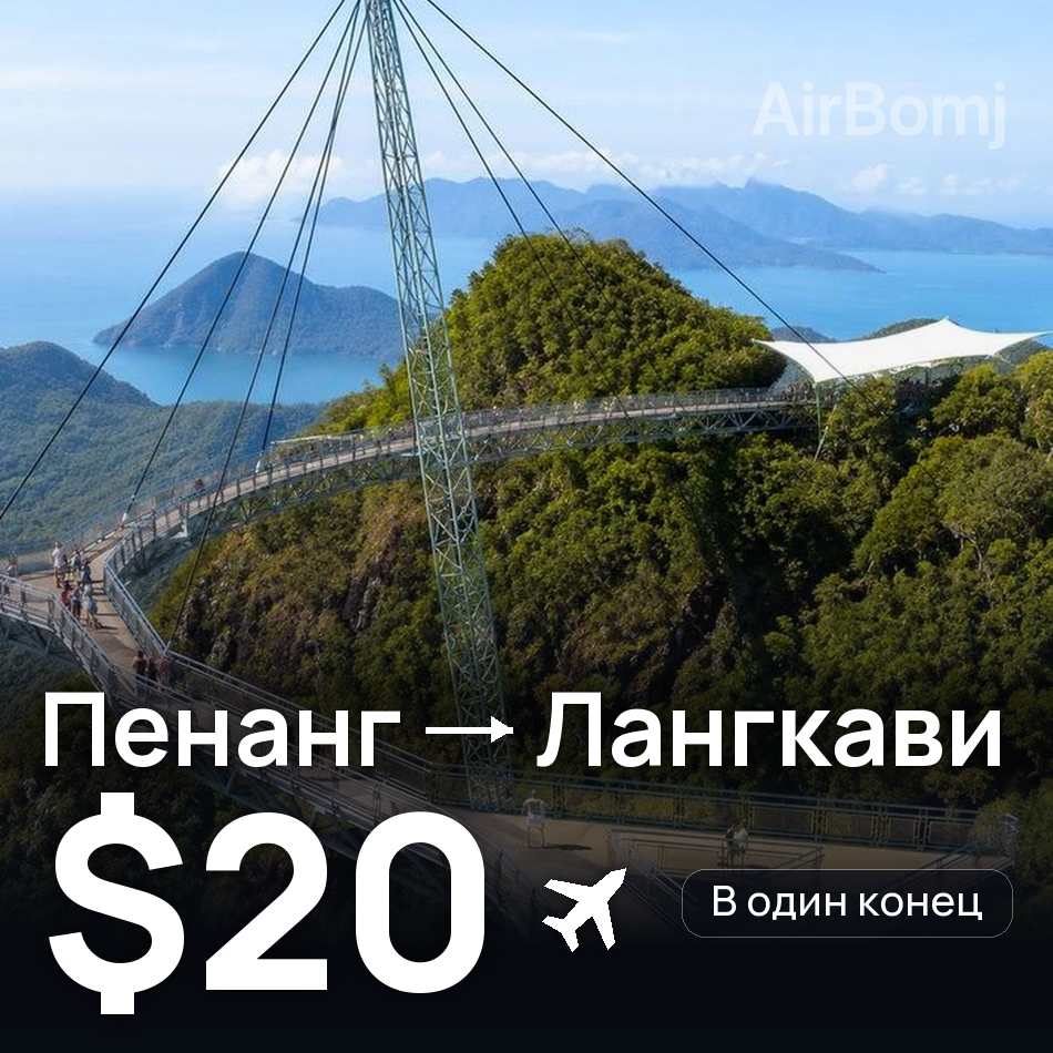 Авіаквиток: Пенанг — Лангкаві, $20