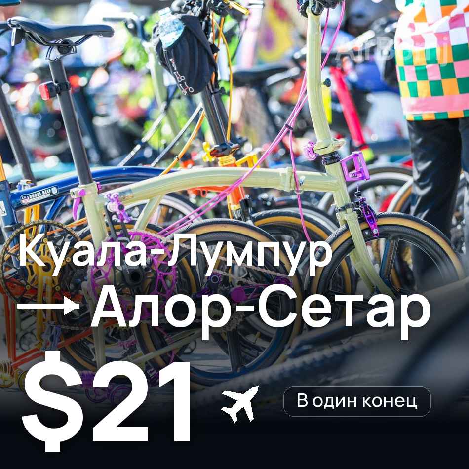 Авіаквиток: Куала-Лумпур — Alor Setar, $21