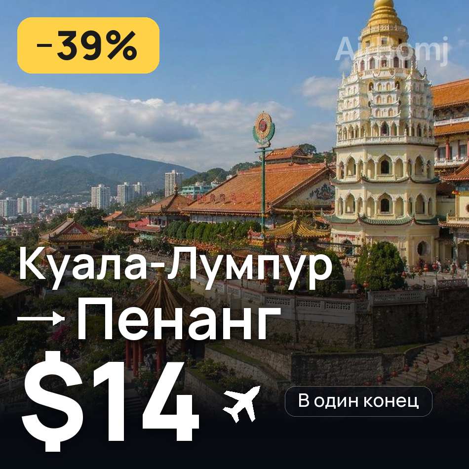 Авіаквиток: Куала-Лумпур — Пенанг, $14