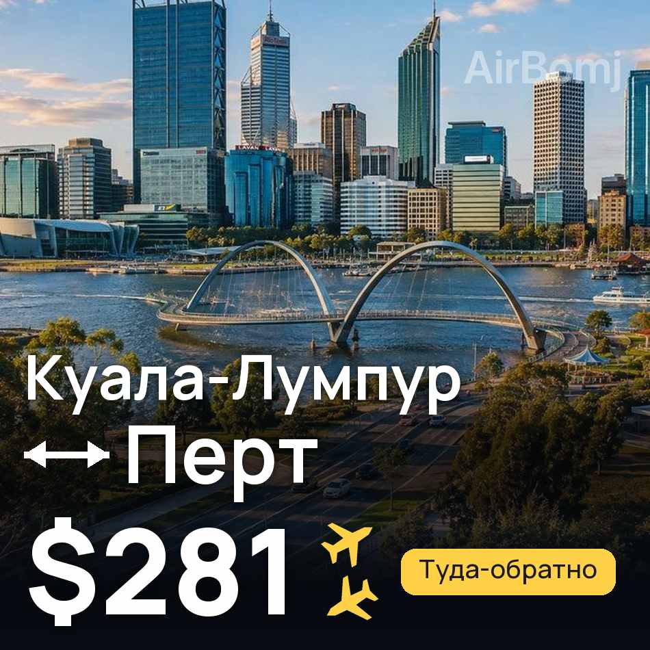 Авіаквиток: Куала-Лумпур — Перт, $281