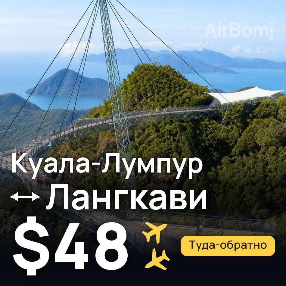 Авіаквиток: Куала-Лумпур — Лангкаві, $48