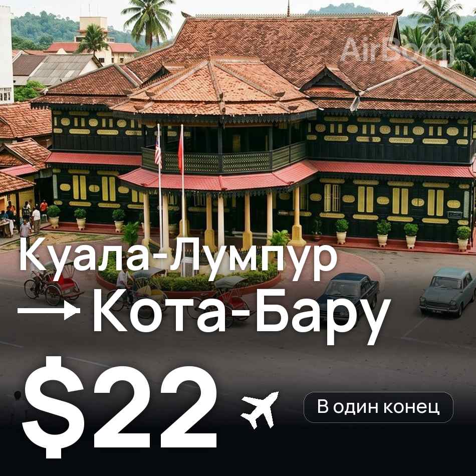 Авиабилет: Куала-Лумпур — Кота-Бару, $22