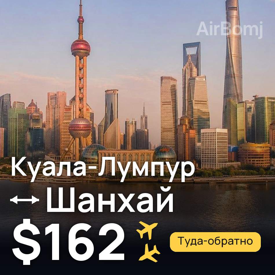 Авіаквиток: Куала-Лумпур — Шанхай, $162
