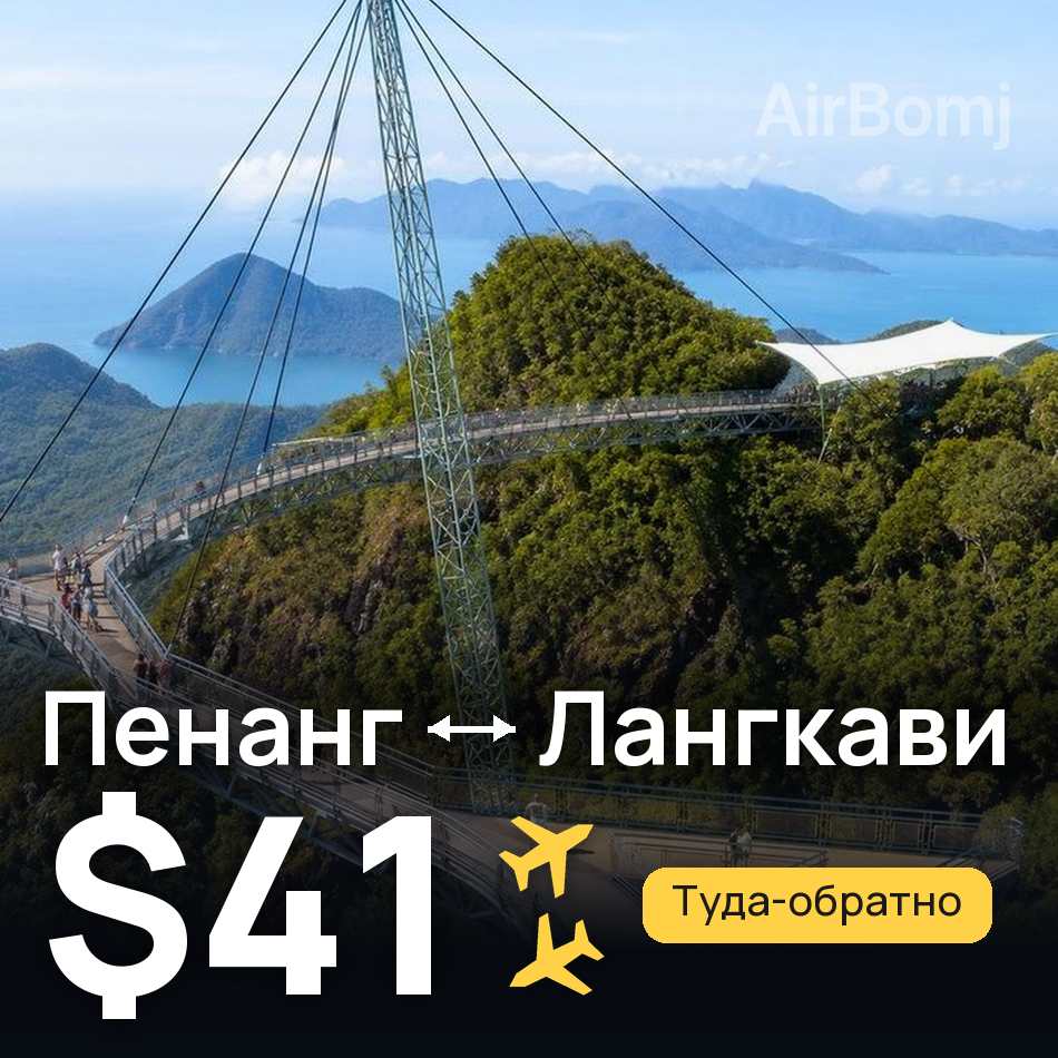 Авіаквиток: Пенанг — Лангкаві, $41