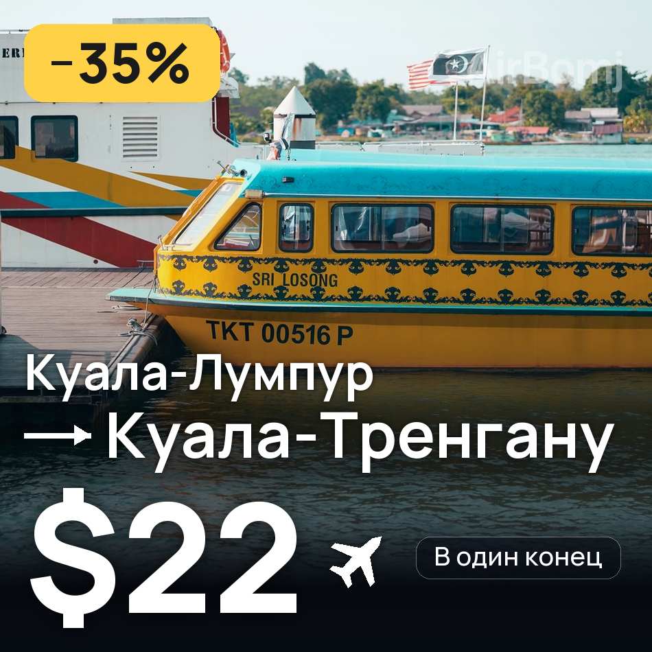 Авіаквиток: Куала-Лумпур — Kuala Terengganu, $22