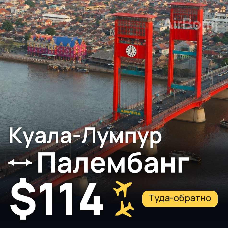 Авіаквиток: Куала-Лумпур — Палембанг, $114