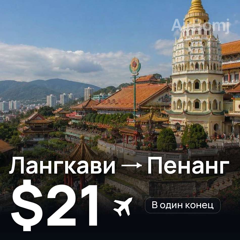 Авіаквиток: Лангкаві — Пенанг, $21