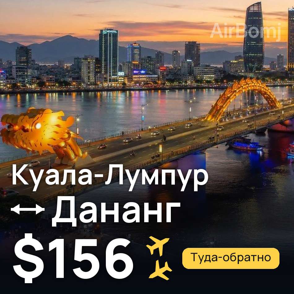 Авіаквиток: Куала-Лумпур — Дананг, $156