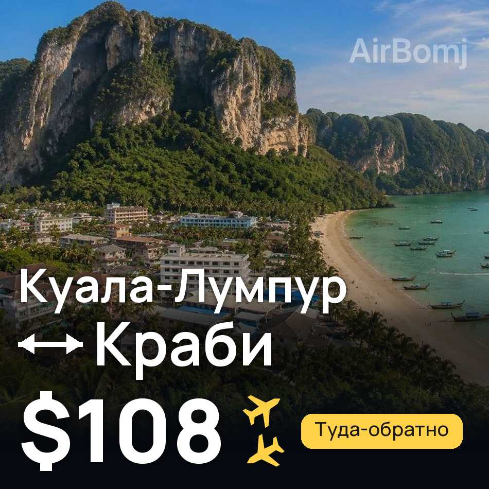 Авіаквиток: Куала-Лумпур — Крабі, $108