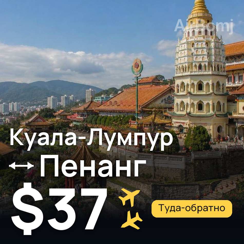 Авіаквиток: Куала-Лумпур — Пенанг, $37