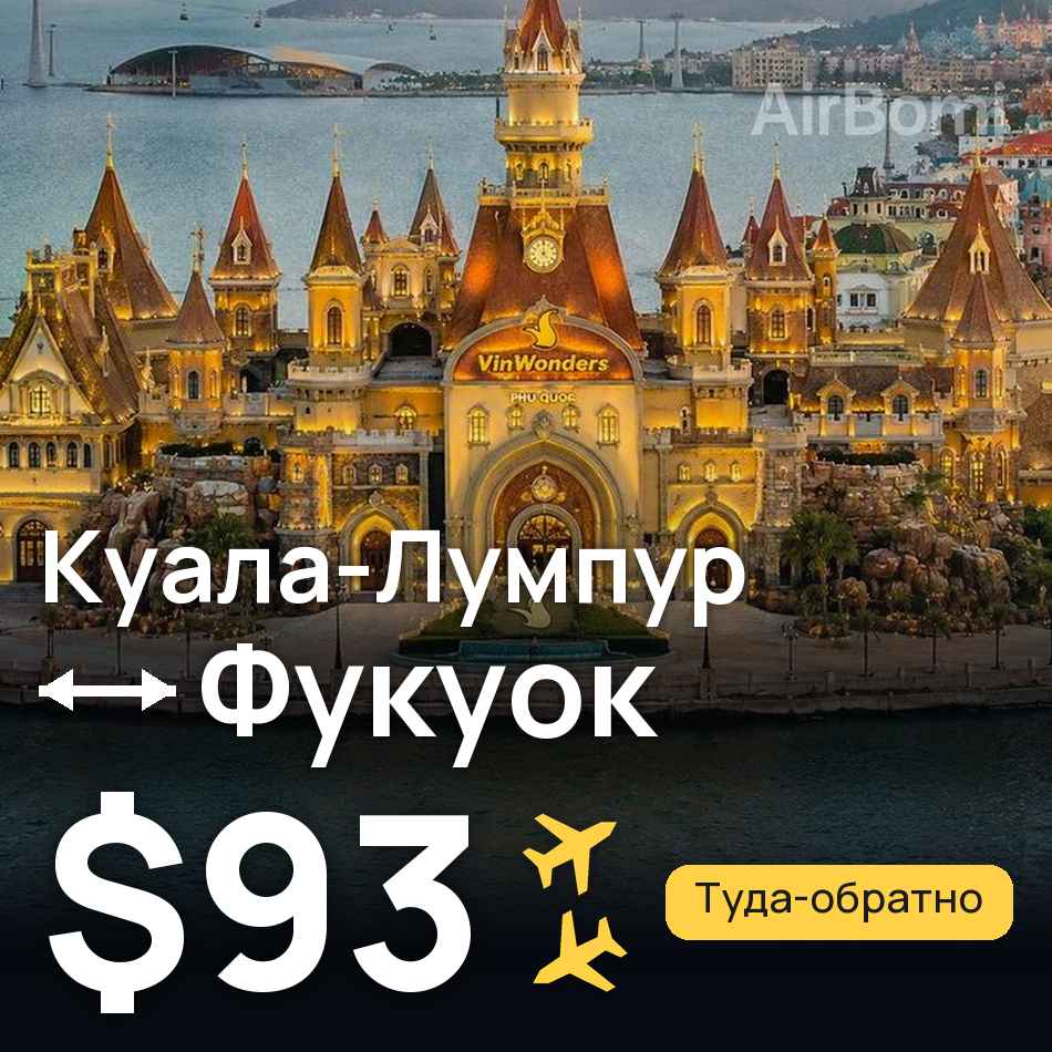 Авіаквиток: Куала-Лумпур — Фукуок, $93