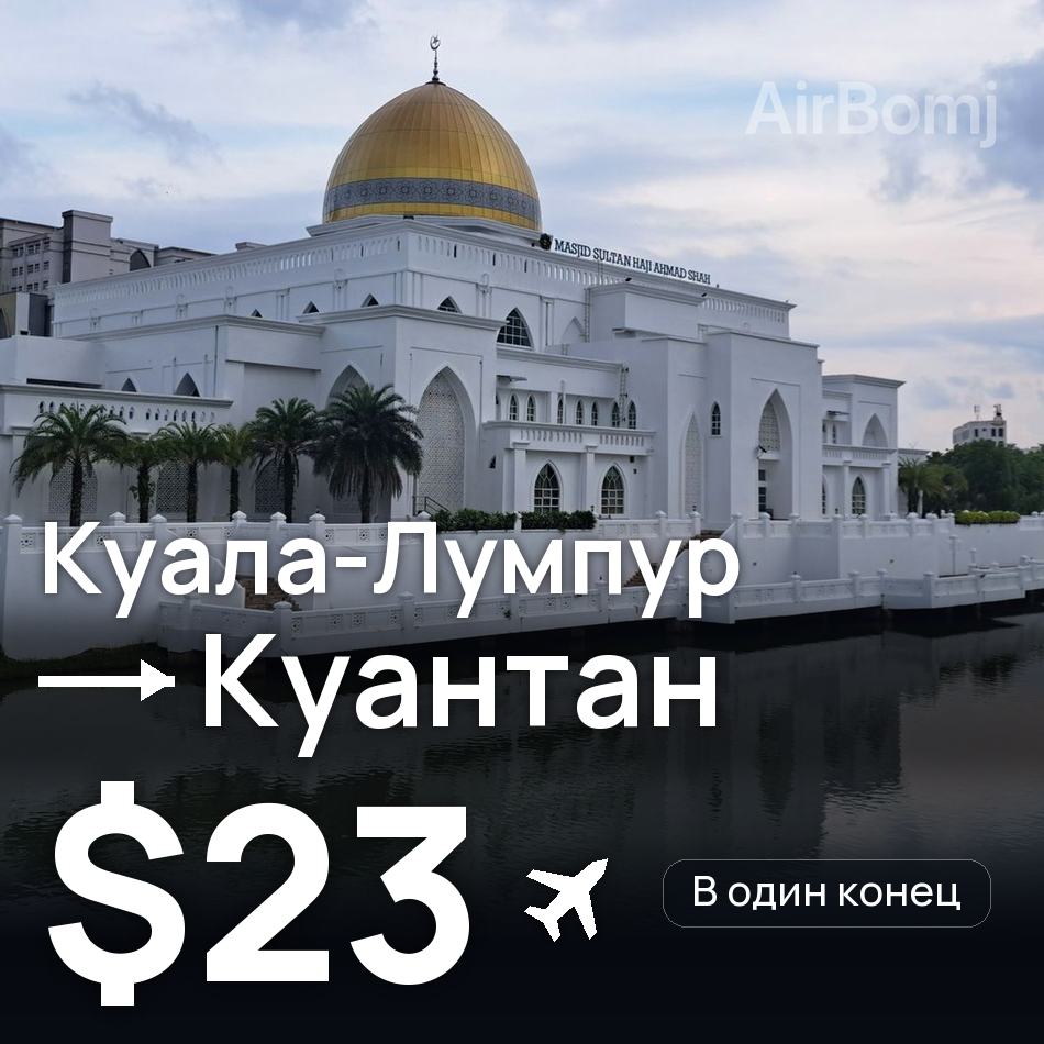 Авіаквиток: Куала-Лумпур — Kuantan, $23