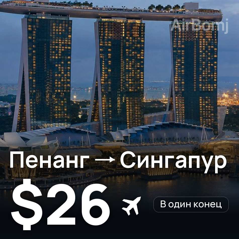 Авіаквиток: Пенанг — Сінгапур, $26