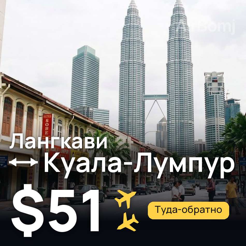 Авіаквиток: Лангкаві — Куала-Лумпур, $51