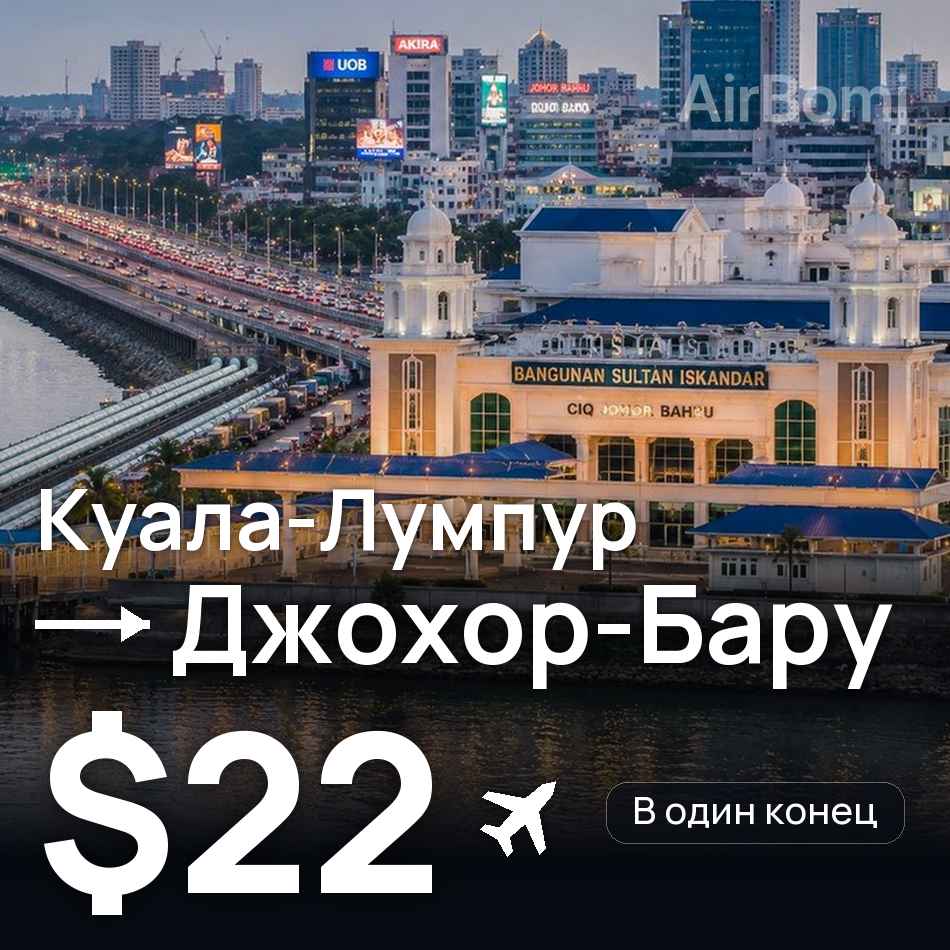 Авіаквиток: Куала-Лумпур — Джохор-Бару, $22