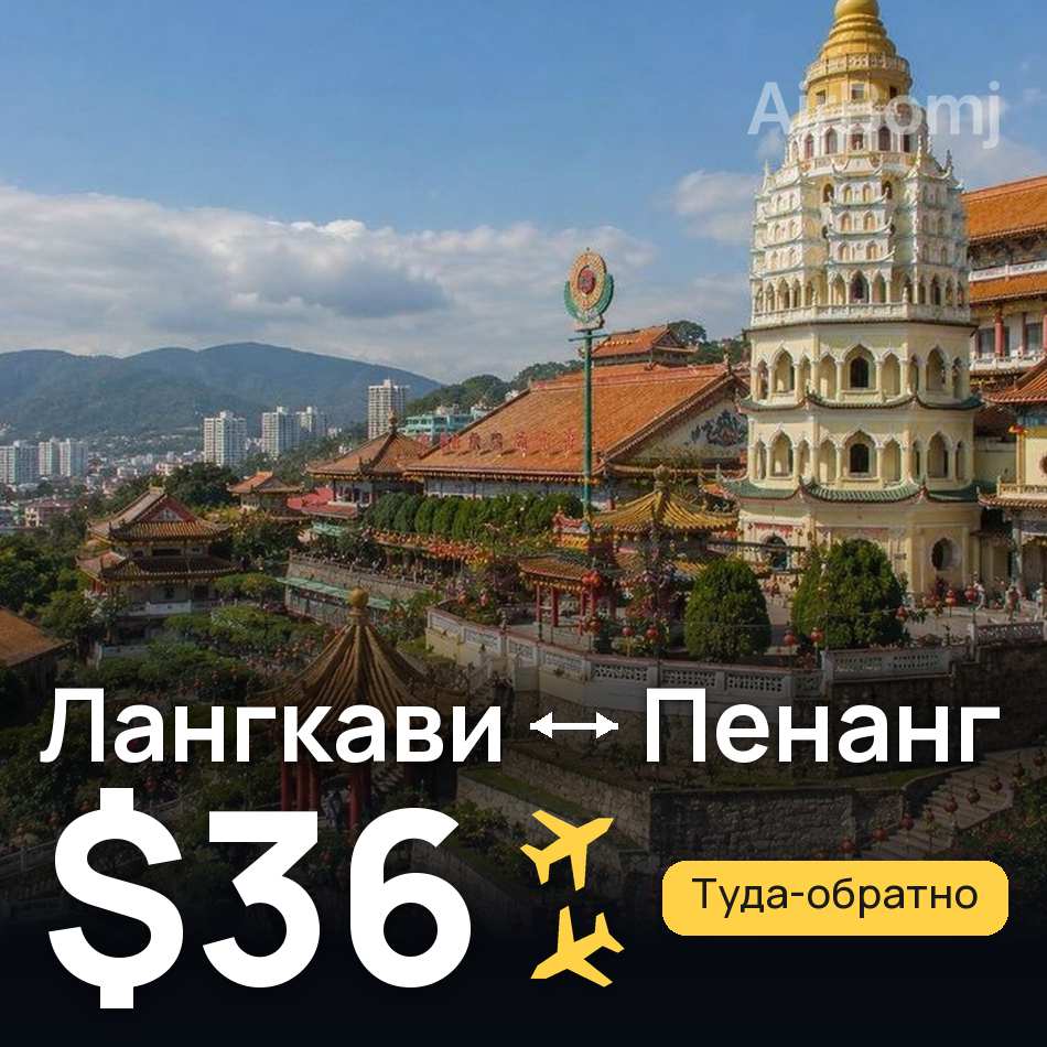 Авіаквиток: Лангкаві — Пенанг, $36