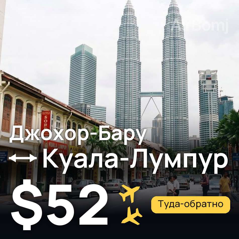 Авіаквиток: Джохор-Бару — Куала-Лумпур, $52