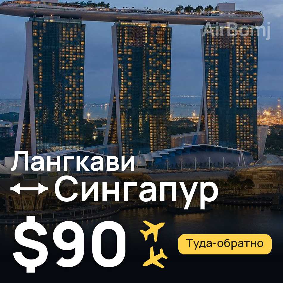 Авіаквиток: Лангкаві — Сінгапур, $90