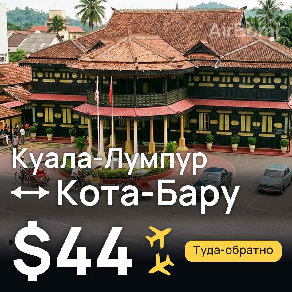 Авіаквиток: Куала-Лумпур — Кота-Бару, $44