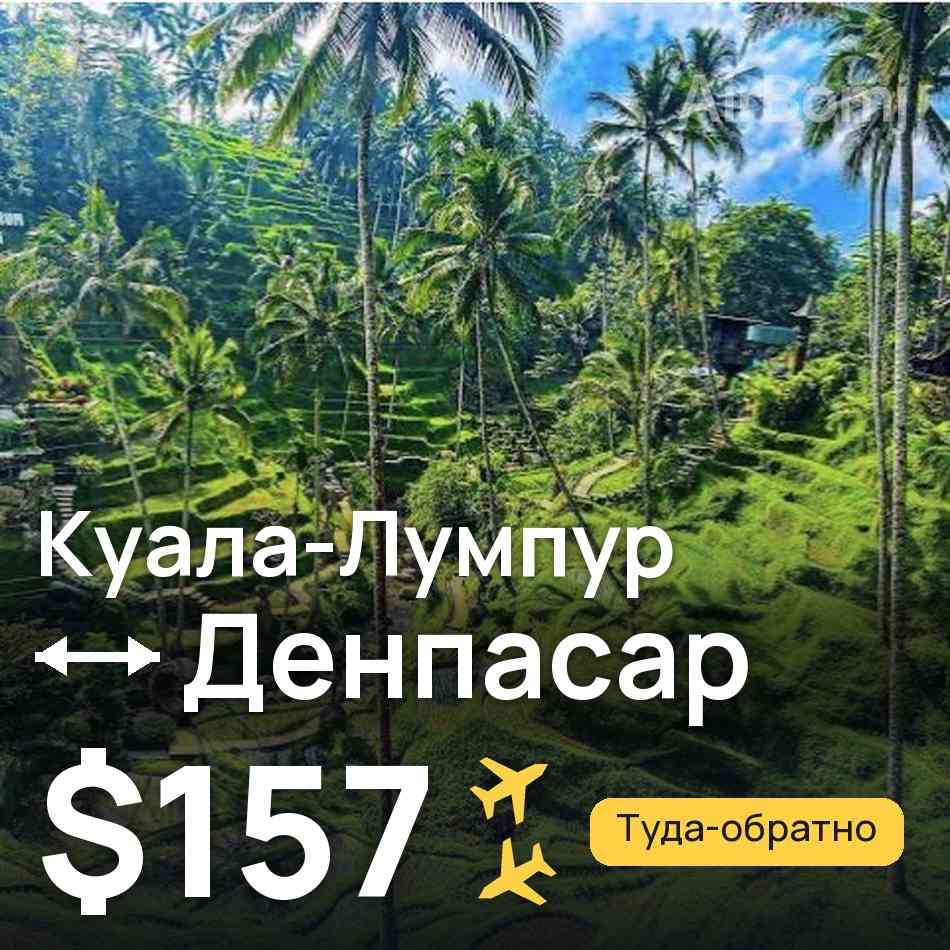 Авіаквиток: Куала-Лумпур — Денпасар (Балі), $157