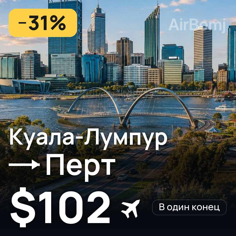 Авіаквиток: Куала-Лумпур — Перт, $102