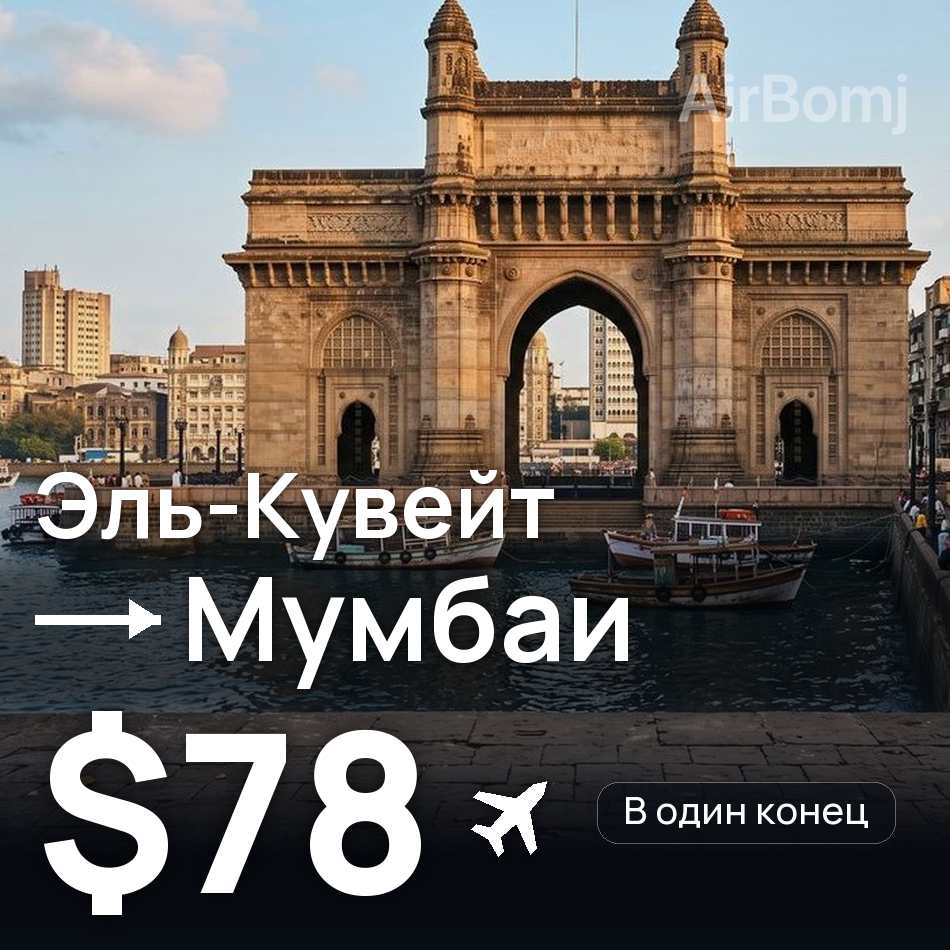 Авиабилет: Эль-Кувейт — Мумбаи, $78