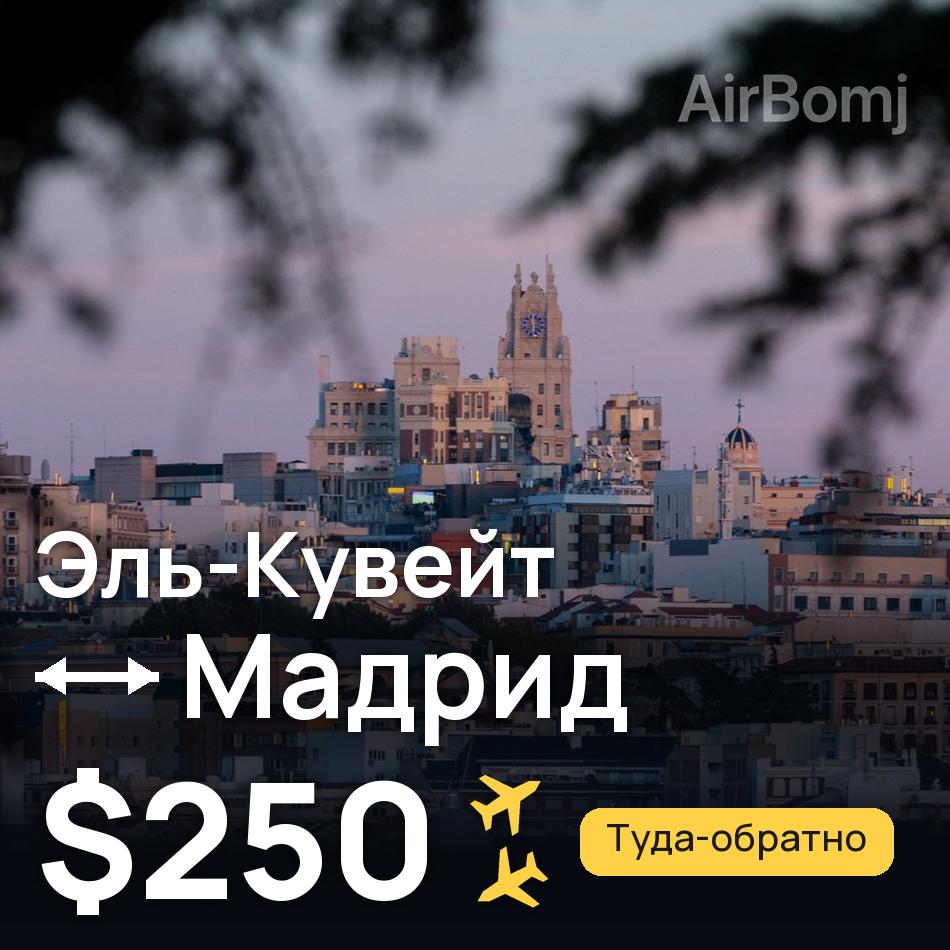 Авиабилет: Эль-Кувейт — Мадрид, $250