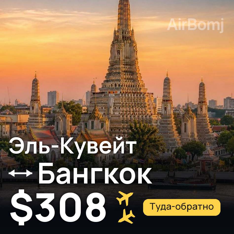 Авиабилет: Эль-Кувейт — Бангкок, $308
